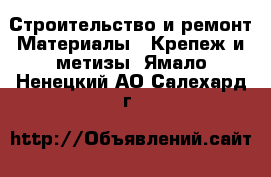 Строительство и ремонт Материалы - Крепеж и метизы. Ямало-Ненецкий АО,Салехард г.